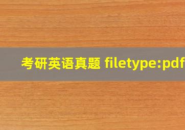 考研英语真题 filetype:pdf